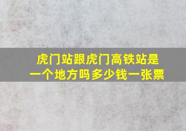 虎门站跟虎门高铁站是一个地方吗多少钱一张票