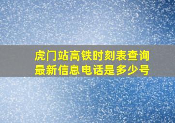 虎门站高铁时刻表查询最新信息电话是多少号