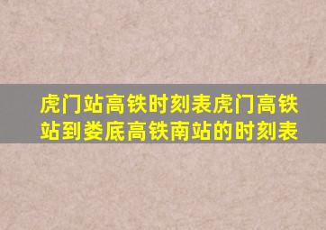 虎门站高铁时刻表虎门高铁站到娄底高铁南站的时刻表