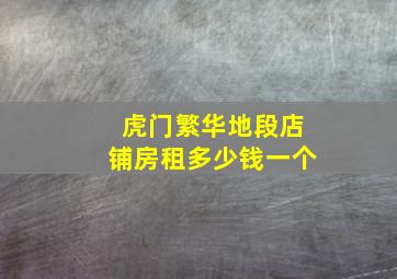 虎门繁华地段店铺房租多少钱一个