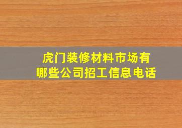 虎门装修材料市场有哪些公司招工信息电话