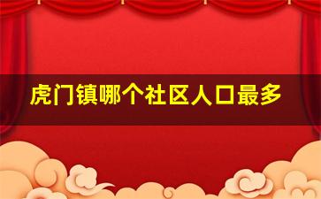 虎门镇哪个社区人口最多