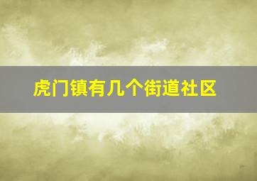 虎门镇有几个街道社区