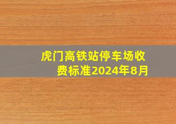 虎门高铁站停车场收费标准2024年8月