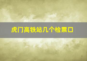 虎门高铁站几个检票口