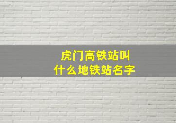 虎门高铁站叫什么地铁站名字