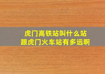 虎门高铁站叫什么站跟虎门火车站有多远啊