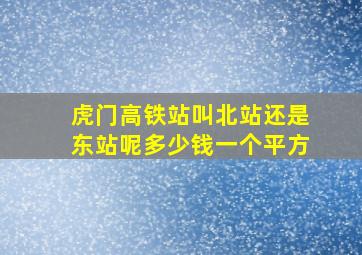 虎门高铁站叫北站还是东站呢多少钱一个平方