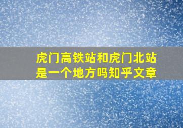 虎门高铁站和虎门北站是一个地方吗知乎文章