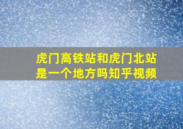 虎门高铁站和虎门北站是一个地方吗知乎视频