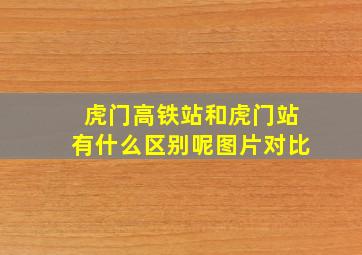 虎门高铁站和虎门站有什么区别呢图片对比