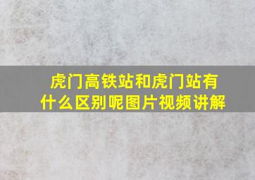 虎门高铁站和虎门站有什么区别呢图片视频讲解