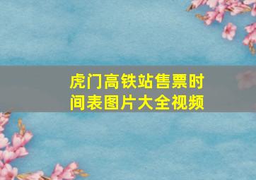 虎门高铁站售票时间表图片大全视频