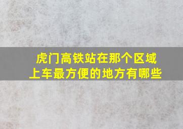 虎门高铁站在那个区域上车最方便的地方有哪些