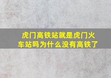 虎门高铁站就是虎门火车站吗为什么没有高铁了