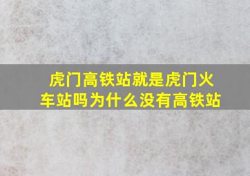 虎门高铁站就是虎门火车站吗为什么没有高铁站