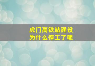 虎门高铁站建设为什么停工了呢