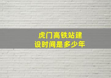 虎门高铁站建设时间是多少年