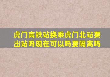 虎门高铁站换乘虎门北站要出站吗现在可以吗要隔离吗