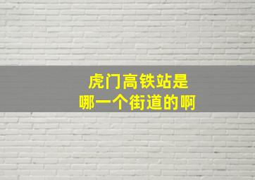 虎门高铁站是哪一个街道的啊