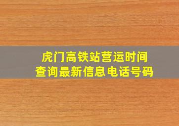 虎门高铁站营运时间查询最新信息电话号码