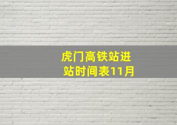 虎门高铁站进站时间表11月