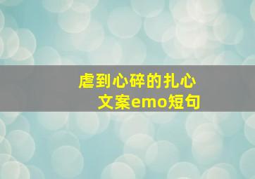 虐到心碎的扎心文案emo短句