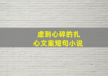 虐到心碎的扎心文案短句小说