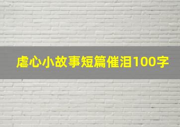 虐心小故事短篇催泪100字