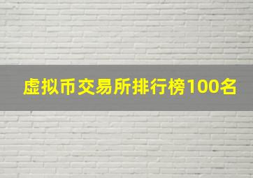 虚拟币交易所排行榜100名