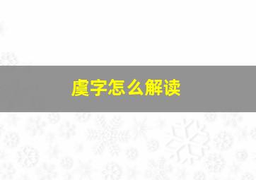 虞字怎么解读