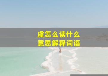 虞怎么读什么意思解释词语