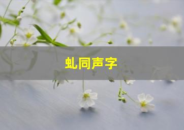 虬同声字