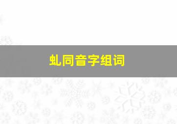 虬同音字组词