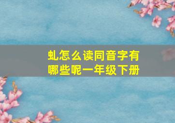 虬怎么读同音字有哪些呢一年级下册