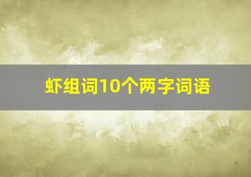 虾组词10个两字词语