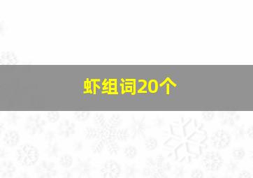 虾组词20个