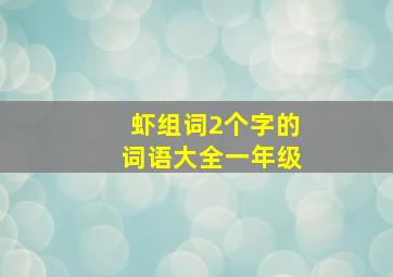 虾组词2个字的词语大全一年级