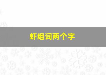 虾组词两个字