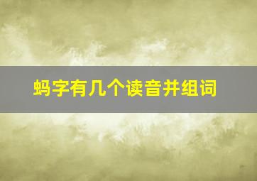 蚂字有几个读音并组词