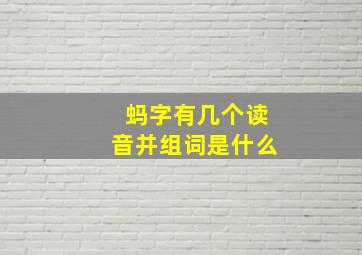 蚂字有几个读音并组词是什么