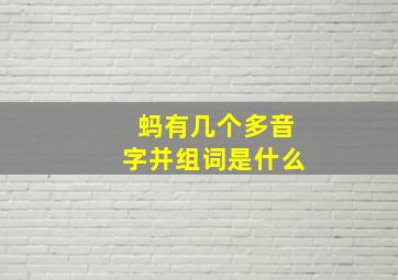 蚂有几个多音字并组词是什么