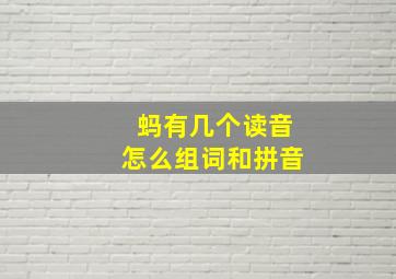 蚂有几个读音怎么组词和拼音