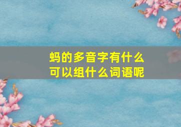 蚂的多音字有什么可以组什么词语呢