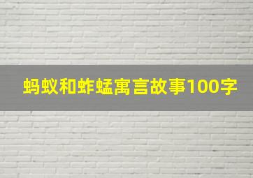 蚂蚁和蚱蜢寓言故事100字