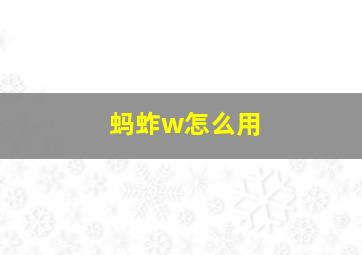 蚂蚱w怎么用