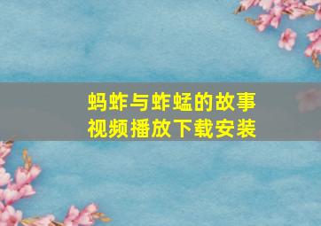 蚂蚱与蚱蜢的故事视频播放下载安装