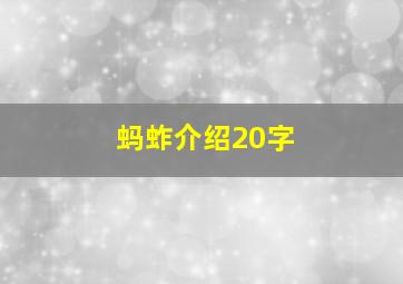 蚂蚱介绍20字