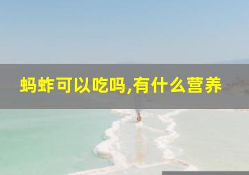 蚂蚱可以吃吗,有什么营养