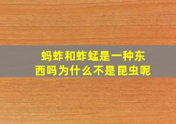 蚂蚱和蚱蜢是一种东西吗为什么不是昆虫呢